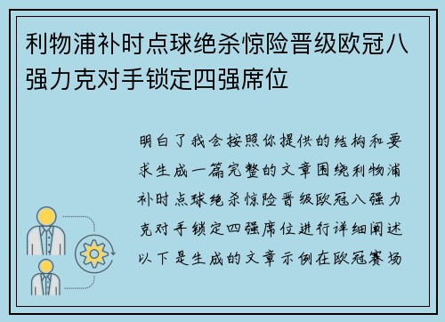 利物浦补时点球绝杀惊险晋级欧冠八强力克对手锁定四强席位