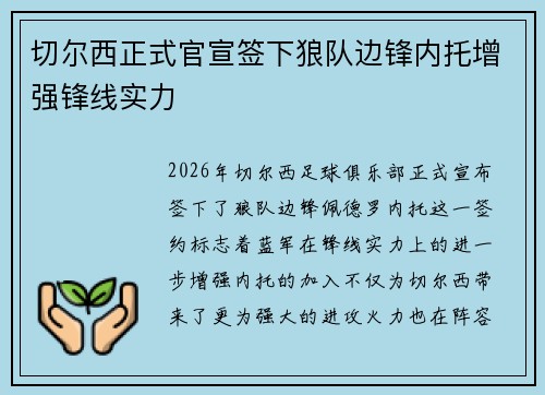 切尔西正式官宣签下狼队边锋内托增强锋线实力