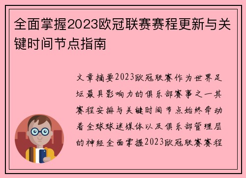 全面掌握2023欧冠联赛赛程更新与关键时间节点指南