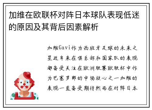 加维在欧联杯对阵日本球队表现低迷的原因及其背后因素解析