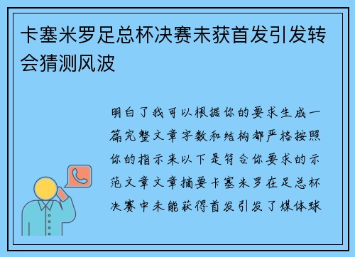 卡塞米罗足总杯决赛未获首发引发转会猜测风波