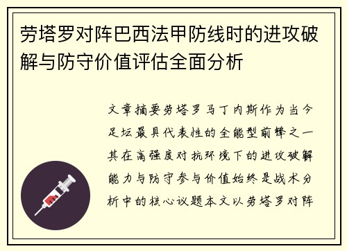 劳塔罗对阵巴西法甲防线时的进攻破解与防守价值评估全面分析