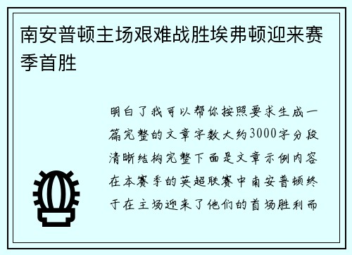 南安普顿主场艰难战胜埃弗顿迎来赛季首胜