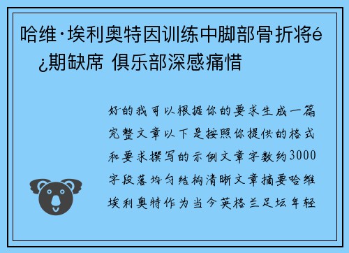 哈维·埃利奥特因训练中脚部骨折将长期缺席 俱乐部深感痛惜