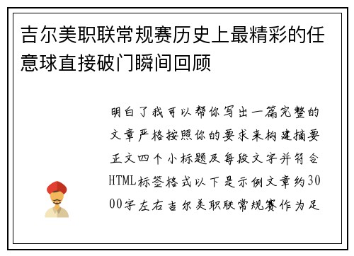 吉尔美职联常规赛历史上最精彩的任意球直接破门瞬间回顾