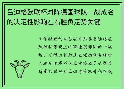 吕迪格欧联杯对阵德国球队一战成名的决定性影响左右胜负走势关键
