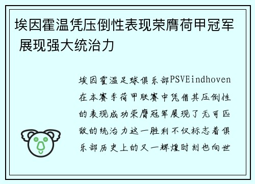 埃因霍温凭压倒性表现荣膺荷甲冠军 展现强大统治力