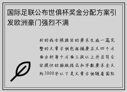 国际足联公布世俱杯奖金分配方案引发欧洲豪门强烈不满