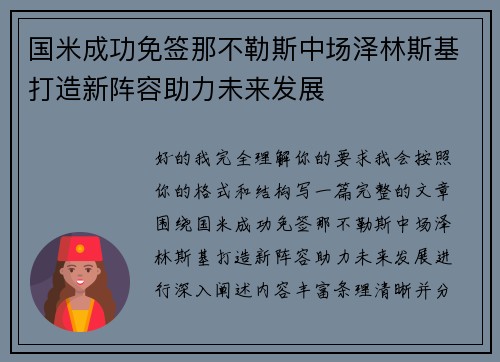国米成功免签那不勒斯中场泽林斯基打造新阵容助力未来发展 国米成功免签那不勒斯中场泽林斯基打造新阵容助力未来发展
