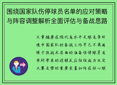 围绕国家队伤停球员名单的应对策略与阵容调整解析全面评估与备战思路