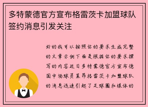 多特蒙德官方宣布格雷茨卡加盟球队签约消息引发关注