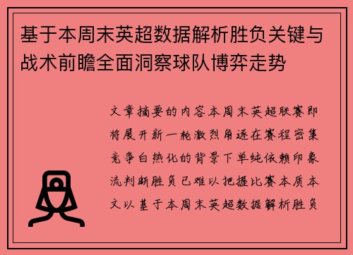 基于本周末英超数据解析胜负关键与战术前瞻全面洞察球队博弈走势 基于本周末英超数据解析胜负关键与战术前瞻全面洞察球队博弈走势