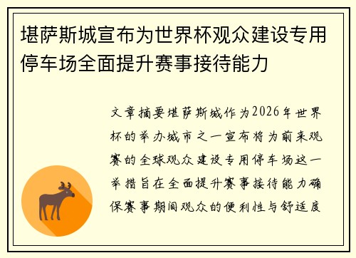 堪萨斯城宣布为世界杯观众建设专用停车场全面提升赛事接待能力