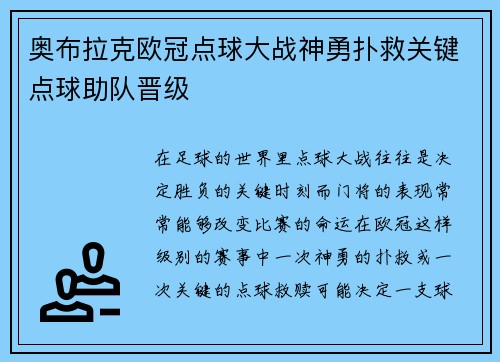 奥布拉克欧冠点球大战神勇扑救关键点球助队晋级