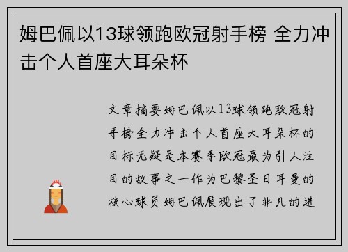 姆巴佩以13球领跑欧冠射手榜 全力冲击个人首座大耳朵杯