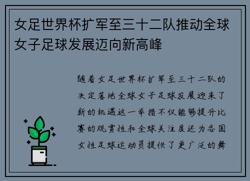 女足世界杯扩军至三十二队推动全球女子足球发展迈向新高峰