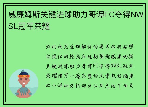 威廉姆斯关键进球助力哥谭FC夺得NWSL冠军荣耀
