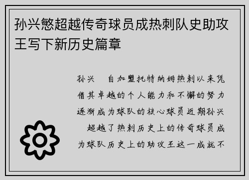 孙兴慜超越传奇球员成热刺队史助攻王写下新历史篇章