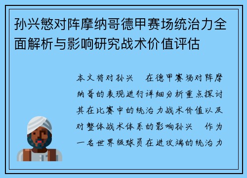 孙兴慜对阵摩纳哥德甲赛场统治力全面解析与影响研究战术价值评估