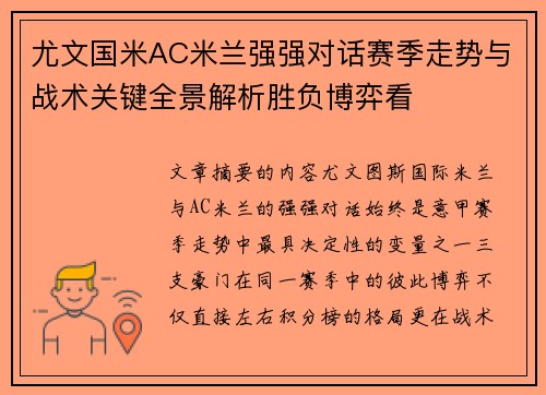 尤文国米AC米兰强强对话赛季走势与战术关键全景解析胜负博弈看