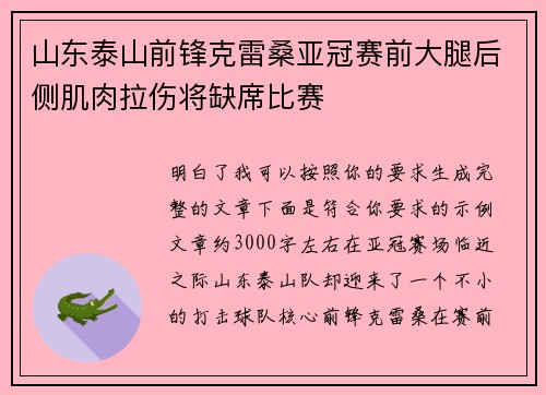 山东泰山前锋克雷桑亚冠赛前大腿后侧肌肉拉伤将缺席比赛