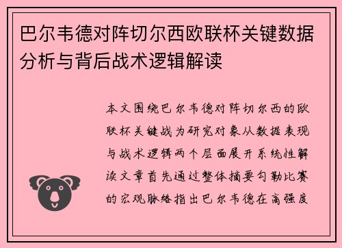 巴尔韦德对阵切尔西欧联杯关键数据分析与背后战术逻辑解读