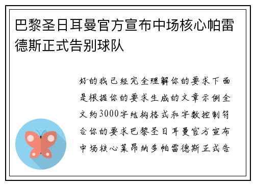 巴黎圣日耳曼官方宣布中场核心帕雷德斯正式告别球队 巴黎圣日耳曼官方宣布中场核心帕雷德斯正式告别球队