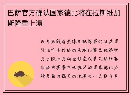 巴萨官方确认国家德比将在拉斯维加斯隆重上演
