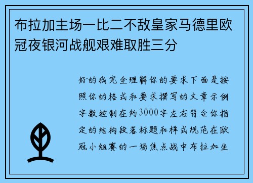 布拉加主场一比二不敌皇家马德里欧冠夜银河战舰艰难取胜三分 布拉加主场一比二不敌皇家马德里欧冠夜银河战舰艰难取胜三分