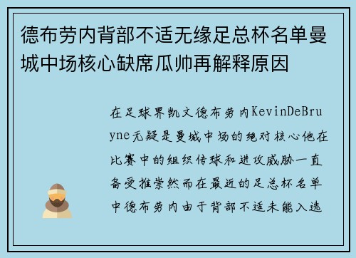 德布劳内背部不适无缘足总杯名单曼城中场核心缺席瓜帅再解释原因