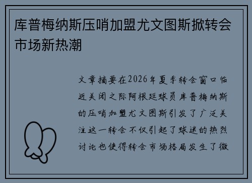库普梅纳斯压哨加盟尤文图斯掀转会市场新热潮