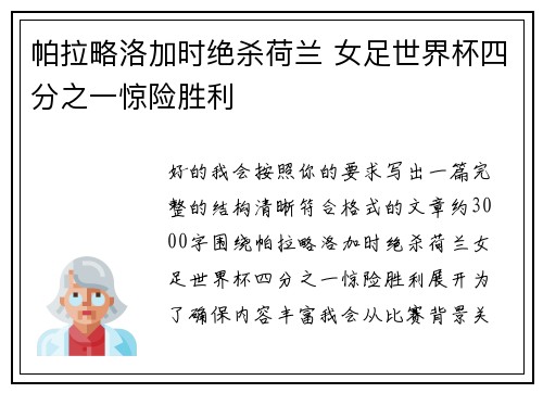 帕拉略洛加时绝杀荷兰 女足世界杯四分之一惊险胜利 帕拉略洛加时绝杀荷兰 女足世界杯四分之一惊险胜利