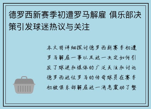 德罗西新赛季初遭罗马解雇 俱乐部决策引发球迷热议与关注