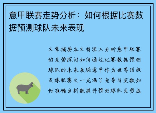 意甲联赛走势分析：如何根据比赛数据预测球队未来表现