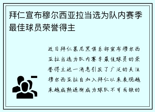 拜仁宣布穆尔西亚拉当选为队内赛季最佳球员荣誉得主