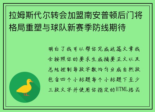 拉姆斯代尔转会加盟南安普顿后门将格局重塑与球队新赛季防线期待