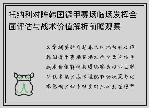 托纳利对阵韩国德甲赛场临场发挥全面评估与战术价值解析前瞻观察