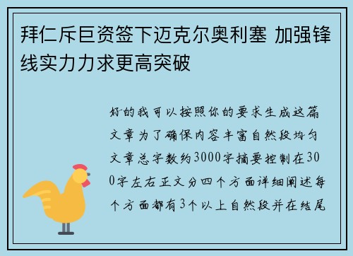 拜仁斥巨资签下迈克尔奥利塞 加强锋线实力力求更高突破