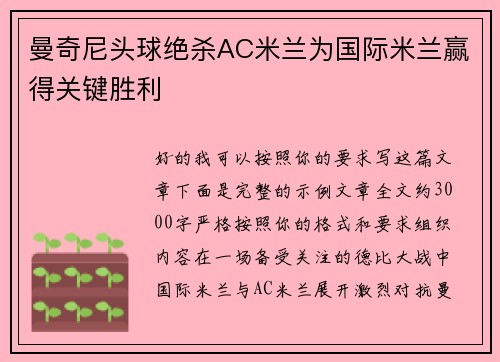 曼奇尼头球绝杀AC米兰为国际米兰赢得关键胜利
