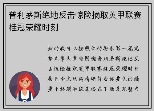 普利茅斯绝地反击惊险摘取英甲联赛桂冠荣耀时刻