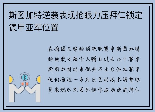 斯图加特逆袭表现抢眼力压拜仁锁定德甲亚军位置