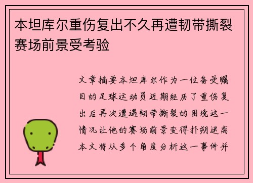 本坦库尔重伤复出不久再遭韧带撕裂赛场前景受考验