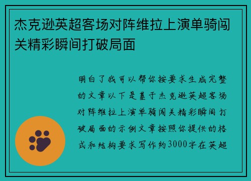 杰克逊英超客场对阵维拉上演单骑闯关精彩瞬间打破局面