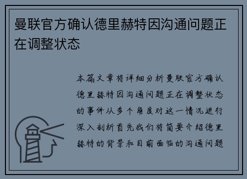 曼联官方确认德里赫特因沟通问题正在调整状态 曼联官方确认德里赫特因沟通问题正在调整状态