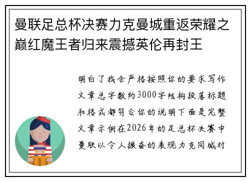 曼联足总杯决赛力克曼城重返荣耀之巅红魔王者归来震撼英伦再封王