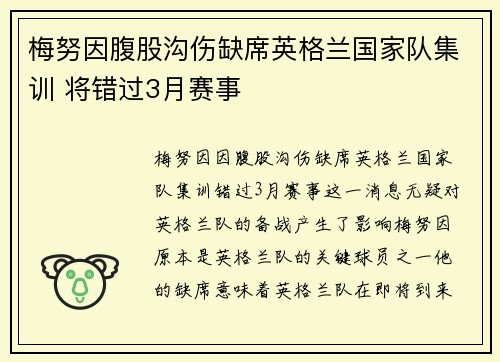 梅努因腹股沟伤缺席英格兰国家队集训 将错过3月赛事