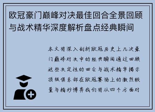 欧冠豪门巅峰对决最佳回合全景回顾与战术精华深度解析盘点经典瞬间