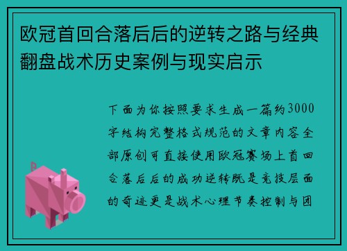 欧冠首回合落后后的逆转之路与经典翻盘战术历史案例与现实启示