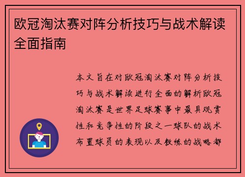 欧冠淘汰赛对阵分析技巧与战术解读全面指南
