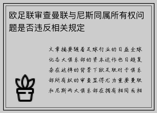 欧足联审查曼联与尼斯同属所有权问题是否违反相关规定